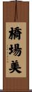 橋場美 Scroll