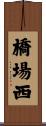 橋場西 Scroll