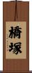 橋塚 Scroll