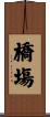 橋塲 Scroll