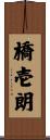 橋壱朗 Scroll