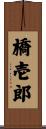 橋壱郎 Scroll