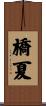 橋夏 Scroll