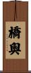橋奧 Scroll