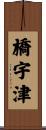 橋宇津 Scroll