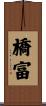 橋富 Scroll