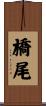 橋尾 Scroll
