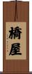橋屋 Scroll