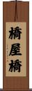 橋屋橋 Scroll