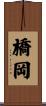橋岡 Scroll
