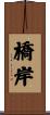 橋岸 Scroll