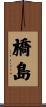 橋島 Scroll