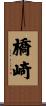橋崎 Scroll