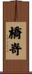 橋嵜 Scroll