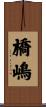 橋嶋 Scroll