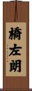 橋左朗 Scroll