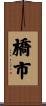 橋市 Scroll
