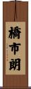 橋市朗 Scroll