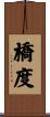 橋度 Scroll