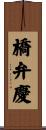 橋弁慶 Scroll