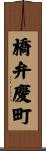 橋弁慶町 Scroll