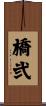 橋弐 Scroll