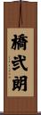 橋弐朗 Scroll