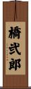 橋弐郎 Scroll