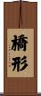 橋形 Scroll
