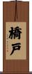 橋戸 Scroll