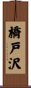 橋戸沢 Scroll