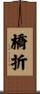 橋折 Scroll