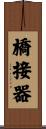 橋接器 Scroll