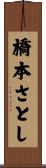 橋本さとし Scroll