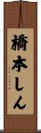 橋本しん Scroll