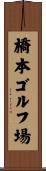 橋本ゴルフ場 Scroll