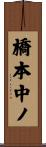 橋本中ノ Scroll