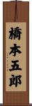 橋本五郎 Scroll