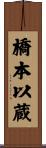 橋本以蔵 Scroll