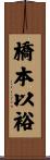 橋本以裕 Scroll