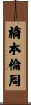 橋本倫周 Scroll