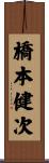 橋本健次 Scroll