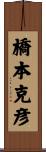 橋本克彦 Scroll