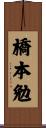 橋本勉 Scroll