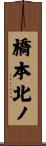 橋本北ノ Scroll