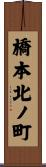 橋本北ノ町 Scroll