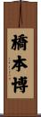 橋本博 Scroll