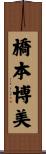 橋本博美 Scroll