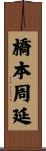 橋本周延 Scroll