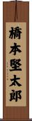 橋本堅太郎 Scroll